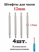 Шпильки (штифты, ушки) для часов 1.5., размер 12мм, серебристый