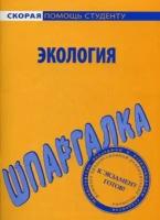 Шпаргалка по экологии