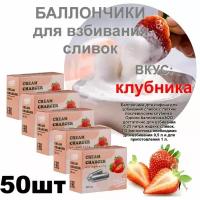 Баллончики для сифона для взбивания сливок вкус клубника (N2O) MasterWhip 50шт