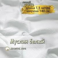 Муслин двухслойный жатый, ткань для шитья, белый, (отрез 1,5 метра, ширина 140см), 100% хлопок