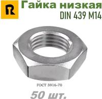 Гайка М14 DIN 439 (ГОСТ 5916-70) низкая кп 4,0 - 50 шт