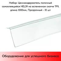 Набор ценникодержателей полочных самоклеящихся, на вспененном скотче 9мм TF9, HEL 39,длина 1000 мм,1000х39 мм, Прозрачный - 10 штук