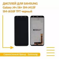Модуль (матрица + тачскрин) для Samsung Galaxy J4+/J6+ SM-J415F SM-J610F TFT черный