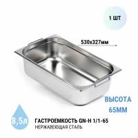 Гастроемкость GN-H 1/1-65 с ручками 1 шт. из нерж. стали, 530х327х65 мм