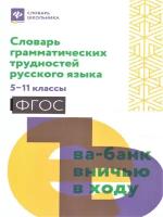 Словарь грамматических трудностей русского языка. 5-11 класс. ФГОС