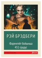 451 градус по Фаренгейту: роман: на казахском языке. Брэдбери Р. Фолиант