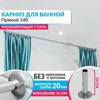 Карниз для ванной Прямой 140 см, Усиленный (Штанга 20 мм), Нержавеющая сталь (Штанга для шторы ванны / для примерочной / для гардероба)