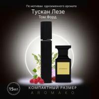 Духи по мотивам Tom Ford "Tuscan Leather" 15 мл, AROMAKO