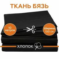 Ткань Бязь ГОСТ для шитья однотонная, черная, 100% хлопок, 140 г/м2, ширина 150 см, отрез 10 метров