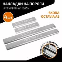 Накладки порогов (4 ШТ.) SKODA OCTAVIA 2004-2013, AUTOMAX AMSKOCT02 (1 шт.)