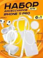 Комплект аксессуаров 6 в 1 MagSafe для Iphone 11 PRO, PowerBank 10000 mAh, Зарядка MagSafe 15W, Блок 20W, Кабель, Чехол MagSafe, Наушники APods 3