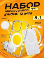 Комплект аксессуаров 5 в 1 MagSafe для Iphone 12 MINI, PowerBank 10000 mAh, Зарядка MagSafe 15W, Блок 20W, Кабель Lightning to Type-C, Чехол MagSafe