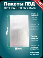 Пакеты ПВД прозрачные для упаковки, 15х25 см, прочные 75 мкм, 100 шт