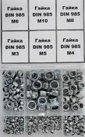 Комплект гаек со стоп кольцом М3, М4, М5, М6, М8, М10 - 365 шт. в органайзере / Гайка самоконтрящаяся