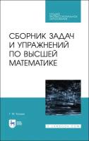 Булдык Г. М. "Сборник задач и упражнений по высшей математике"