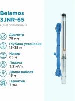 Насос скважинный центробежный Belamos 3JNR-65/3 каб.15м