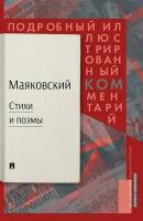 Маяковский: стихи и поэмы: подробный иллюстрированный комментарий к избранным произведениям. Маяковский В.В. РГ-Пресс