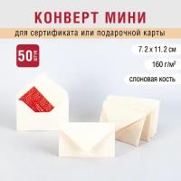 Конверт мини 7х11 см. Треугольный клапан с замком. Цвет: слоновая кость. Плотность 160 г/м2. 50 штук