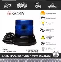 Проблесковый маячок синий светодиодный, мигалка на магните "Сакура" МИМ 06С (LED