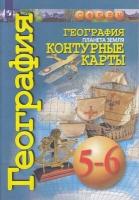 К/карты 5-6кл География. Планета Земля (прогр. Сферы) (Котляр О.), (Просвещение, 2023)