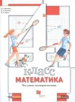 Математика. 4 класс. Что умеет четвероклассник. Тетрадь для проверочных работ