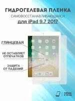 Гидрогелевая защитная пленка Apple iPad 9.7 2017