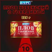 Плов узбекский с говядиной, Барс, 10 шт. по 325 г