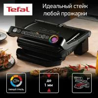 Умный электрогриль Tefal Optigrill+ GC712834