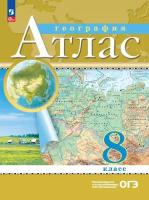 Атлас География 8 класс. (Традиционный комплект) (РГО). Новый ФП (Просвещение)