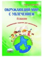 Планета Окружающий мир с увлечением 2 класс. Рабочая тетрадь. ФГОС