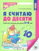 Колесникова. Я считаю до 10. Рабочая тетрадь 5-6 лет (Сфера)