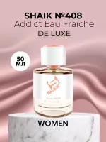 Парфюмерная вода Shaik №408 Addict Eau Fraiche 50 мл DELUXE