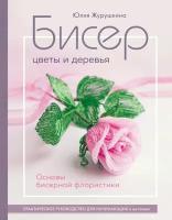 ПопЭнцСоврРукоделия Бисер Цветы и деревья Основы бисерной флористики (Журушкина Ю. А.)