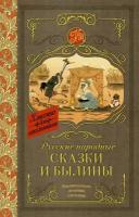 КлассикаДляШкольников Русские народные сказки и былины