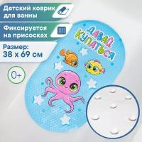 Детский коврик для ванны VILINA "Bubbles kids" массажный с присосками противоскользящий 38х69 см