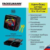 Контейнер пищевой секционный, ланч-бокс FACKELMANN Черный дракон "4 в 1", 15*15*9 см., контейнер для еды