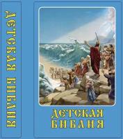 Детская Библия с закладкой-ляссе