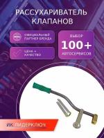 Рассухариватель клапанов ВАЗ 01-07-08-09