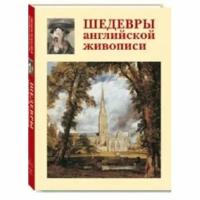 Книга Белый город Шедевры английской живописи. Голованова А.Е