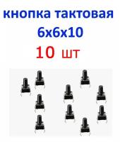 Кнопка тактовая 6х6х10 мм. 20 шт. 4 контакта