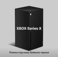Защитная виниловая наклейка на игровую консоль Xbox Series X "Черная кожа буйвола" (на весь корпус)