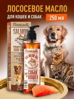 Лососевое масло для собак и кошек Омега 3 - 25% Масло дикого лосося 250 мл