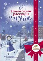 Новогодние рассказы о чуде Абгарян Н., Подольский А., Романовская Л. и др