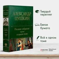 Пушкин А.С. Полное собрание прозы в одном томе