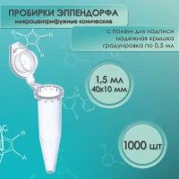 Пробирки типа Эппендорф (Eppendorf), 1,5 мл, 1000 шт