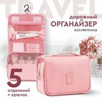 Косметичка Travel, 10х18х24 см