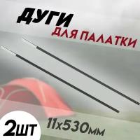 Сегменты дуг для палатки / Дуги для палатки (11х530 мм, 2 шт, фиберглас)