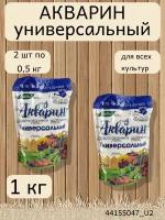 Водорастворимое минеральное удобрение Акварин универсал, 2 упаковки по 0,5 кг