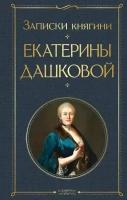 Записки княгини Дашковой (1743-1810) (Дашкова Е. Р.)