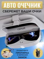 Очечник автомобильный, держатель очков на солнцезащитный козырек, жесткий чехол футляр для очков, пластиковый, серый